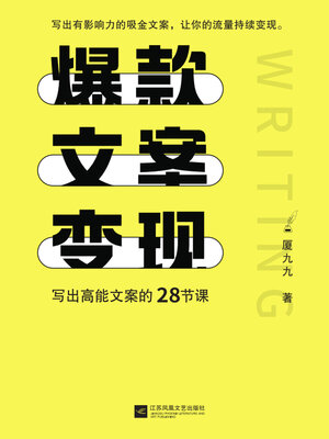 cover image of 爆款文案变现